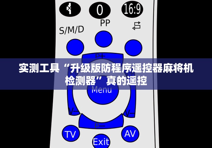 玩家实测“钦州麻将机程控器”(详细透视教程)-哔哩哔哩