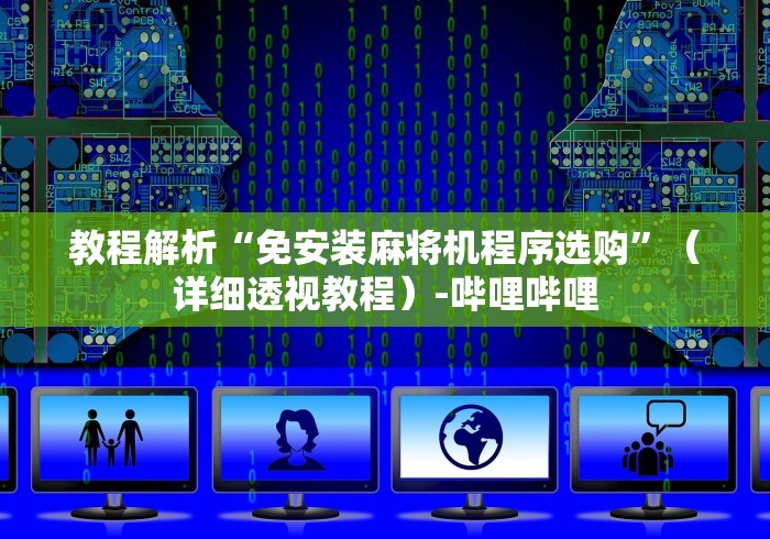 使用分享“济南麻将机遥控器有用吗”(果然有透视遥控)