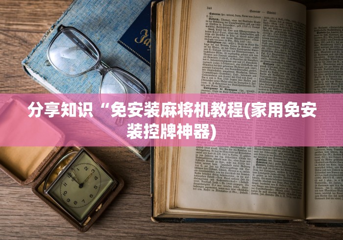 【知道】“麻将机遥控器免安装南宁购买”附遥控脚本