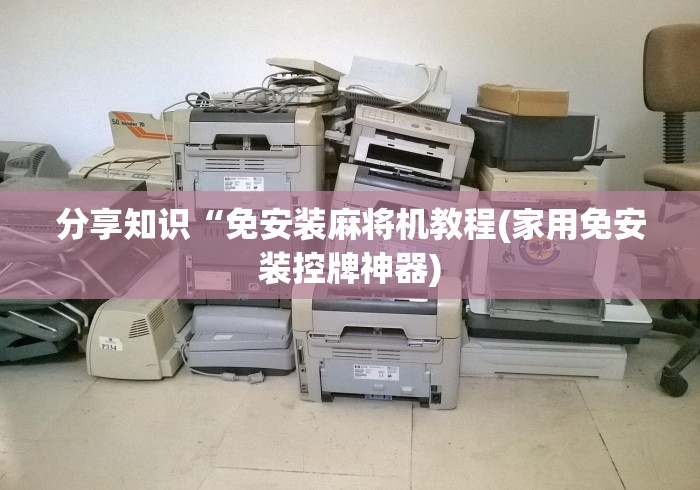 3分钟学会“麻将机灯棋牌室灯遥控器[分享装挂详细步骤]