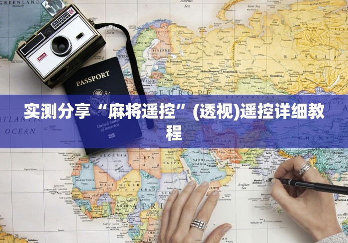 实测分享“麻将遥控”(透视)遥控详细教程
