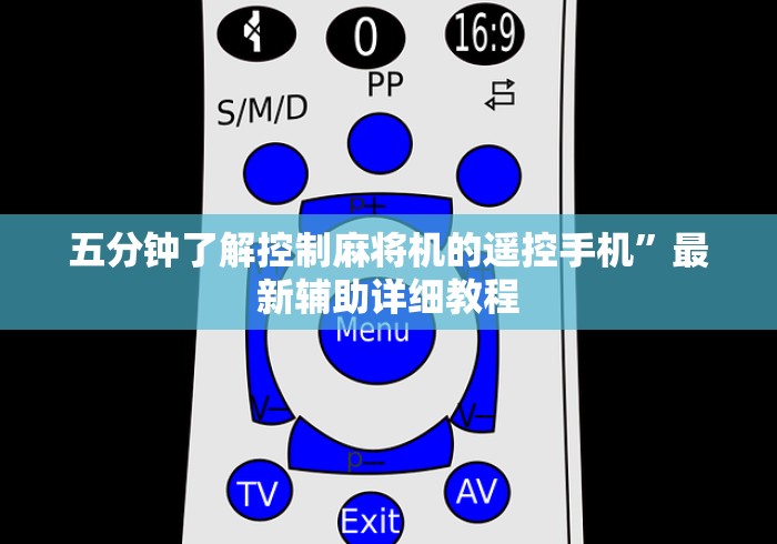 五分钟了解控制麻将机的遥控手机”最新辅助详细教程 五分钟了解控制麻将机的遥控手机”最新辅助详细教程