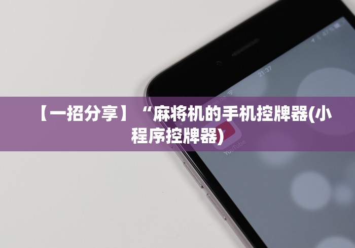实战分享“麻将机控牌器安装”(有挂分享)详细教程(已更新) 实战分享“麻将机控牌器安装”(有挂分享)详细教程(已更新)
