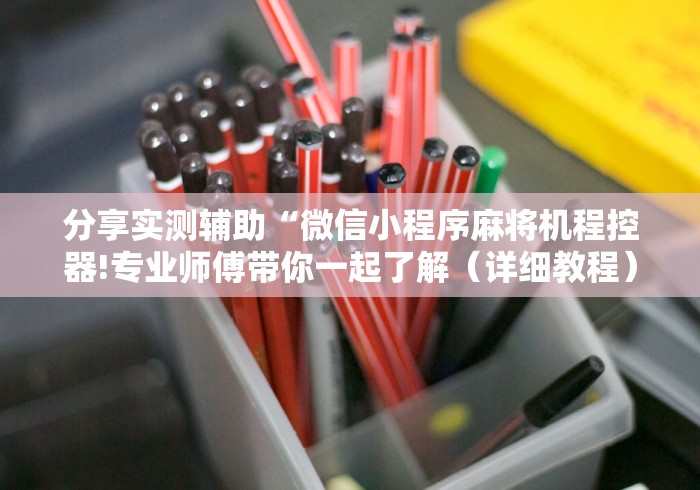 分享实测辅助“微信小程序麻将机程控器!专业师傅带你一起了解（详细教程）-知乎