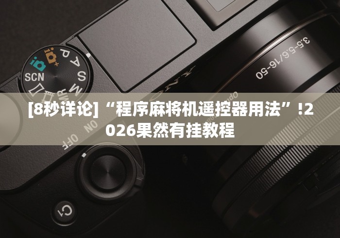 [8秒详论]“程序麻将机遥控器用法”!2026果然有挂教程