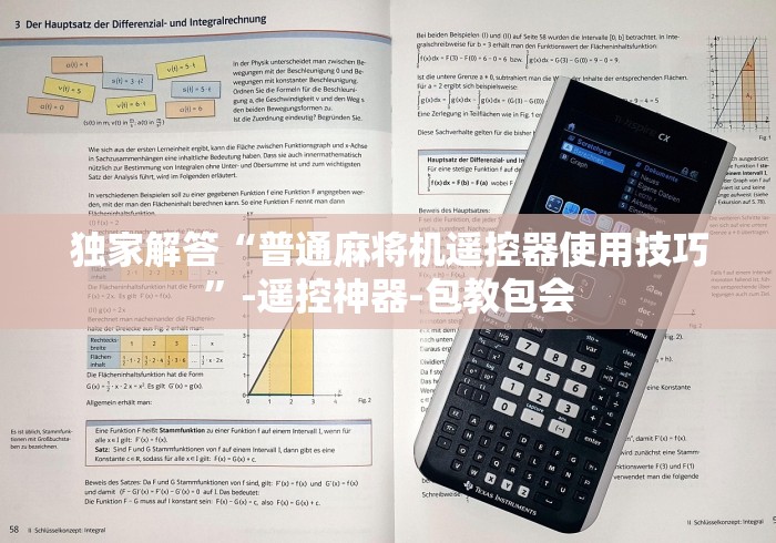 介绍十款麻将免安装控牌器直播”事实上真的有遥控