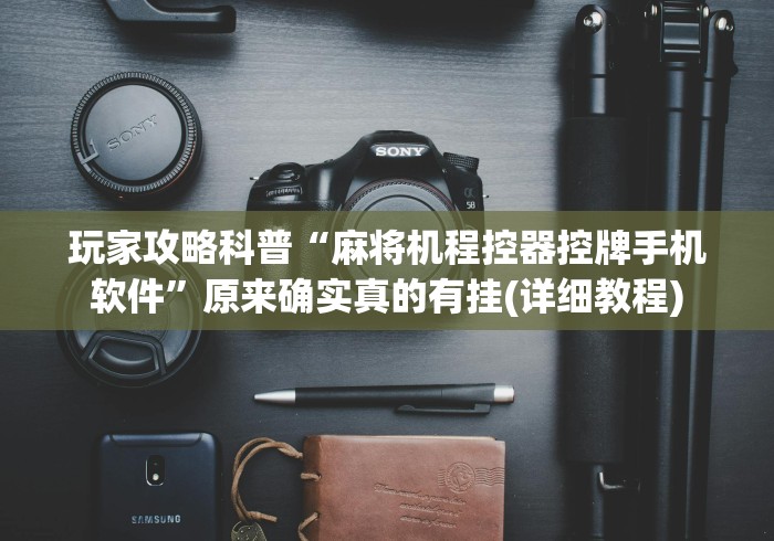 必看教程“麻将机控牌遥控器价格对比”原来可以遥控 必看教程“麻将机控牌遥控器价格对比”原来可以遥控