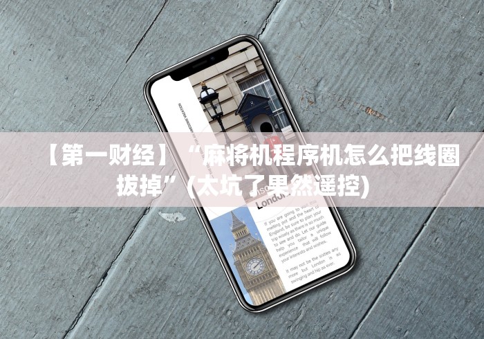 【第一财经】“麻将机程序机怎么把线圈拔掉”(太坑了果然遥控) 【第一财经】“麻将机程序机怎么把线圈拔掉”(太坑了果然遥控)