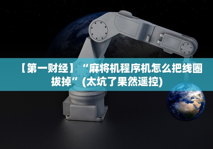 讲解六款兰州麻将机控牌器”(专用神器)