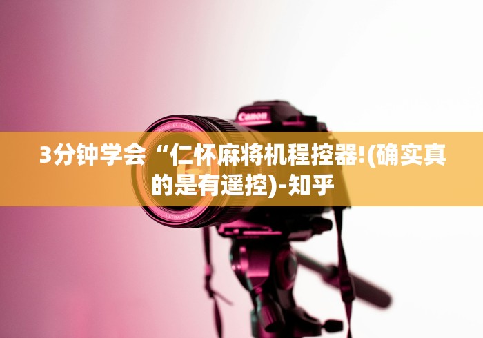 给大家讲解“麻将机遥控器功能演示”2025开挂教程步骤