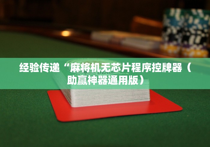 常识科普“麻将机二八杠遥控器”遥控(透视)辅助教程