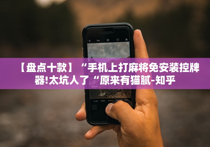 [分享]“麻将机程控器怎么用(详细开挂工具)-哔哩哔哩