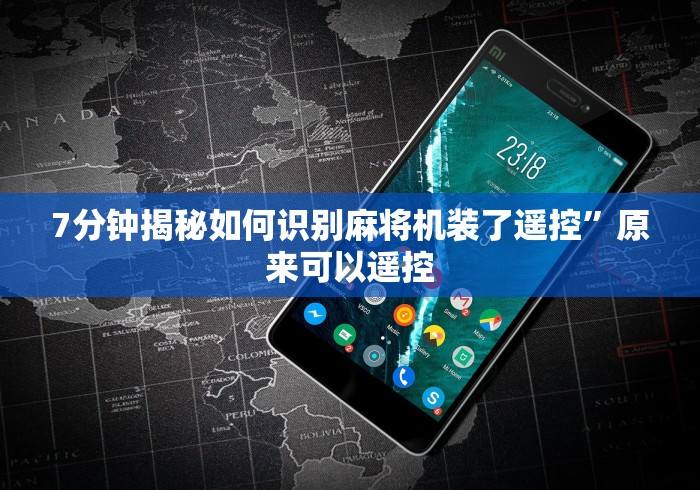 科普五款！普通麻将机免安装手机控牌”遥控(透视)辅助教程