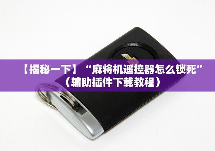 [8秒详论]“贵阳麻将免安装控牌器[玩家必赢神器]