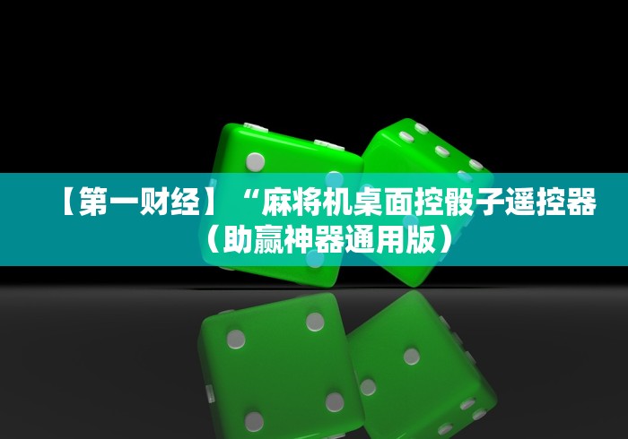 【第一财经】“麻将机桌面控骰子遥控器（助赢神器通用版）