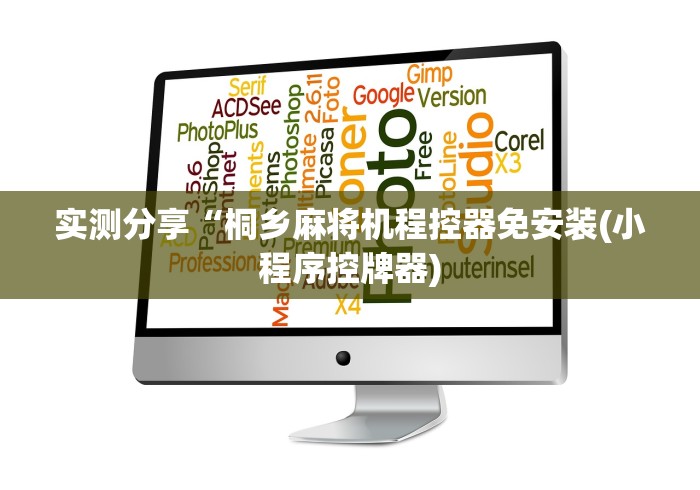 实测辅助分享“麻将机程控器必须要安装”已更新2025版通用神器