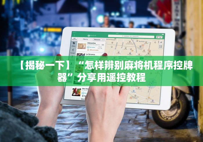 实测辅助“麻将机遥控折叠”揭秘透视辅助万能挂