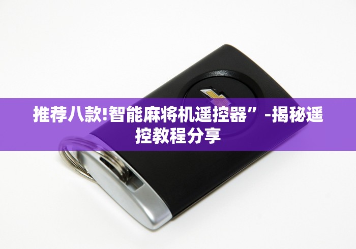 重大通报“西安麻将机程控器免安装推荐5个购买渠道