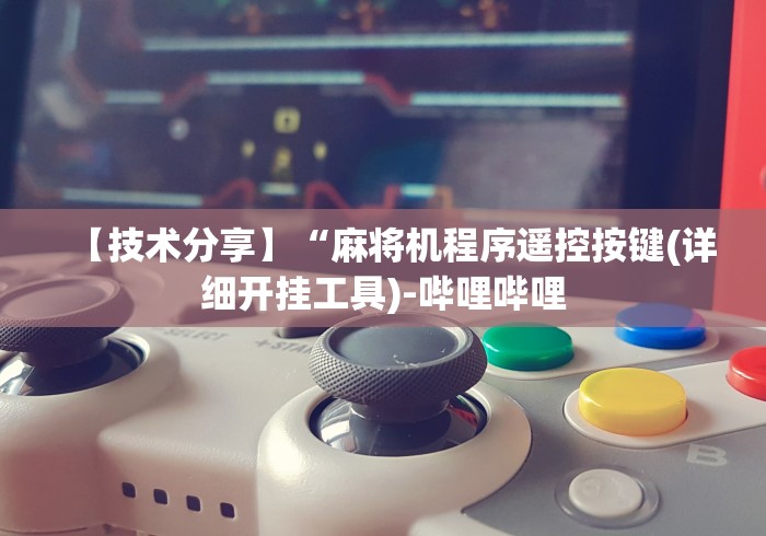 【技术分享】“麻将机程序遥控按键(详细开挂工具)-哔哩哔哩