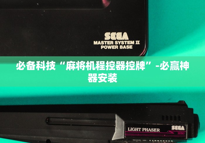 必备科技“麻将机程控器控牌”-必赢神器安装