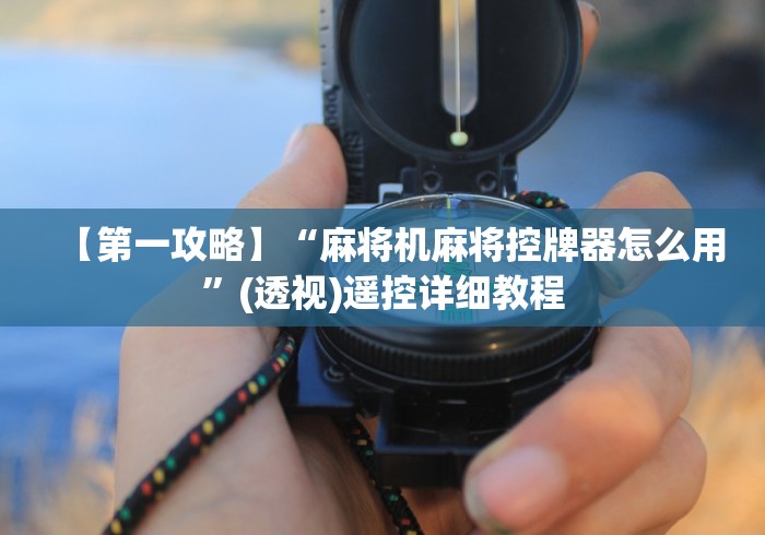 【第一攻略】“麻将机麻将控牌器怎么用”(透视)遥控详细教程