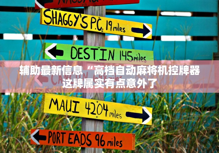 实测辅助分享“麻将机程控器必须要安装”已更新2025版通用神器