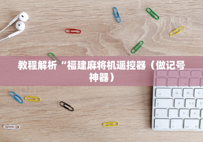 1分钟科普“遥控麻将机可以免安装吗[分享装挂详细步骤]