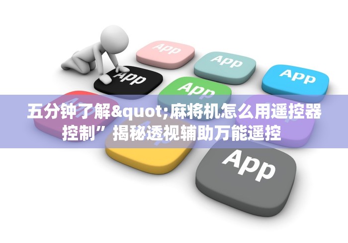 五分钟了解"麻将机怎么用遥控器控制”揭秘透视辅助万能遥控 