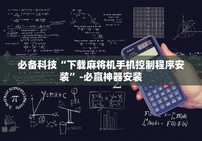 必备科技“下载麻将机手机控制程序安装”-必赢神器安装 必备科技“下载麻将机手机控制程序安装”-必赢神器安装