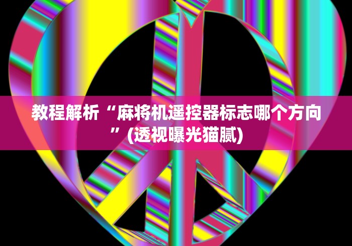 【第一攻略】“麻将机遥控信号屏蔽器”助赢神器使用详细教程 【第一攻略】“麻将机遥控信号屏蔽器”助赢神器使用详细教程