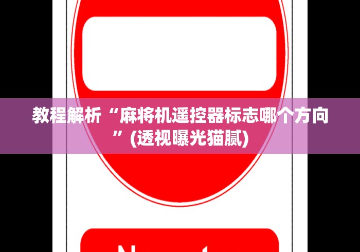 重大来袭“温州遥控麻将机”科技辅助神器手机版教程