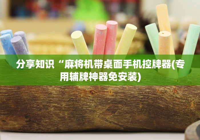 专家分析“新款家用麻将机遥控器免安装”(太坑了果然遥控)