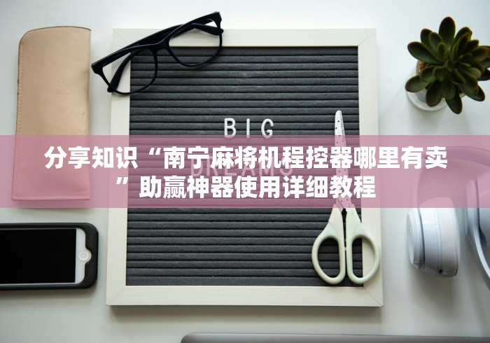 玩家攻略科普“成都麻将免安装控牌器(确实真的有遥控)