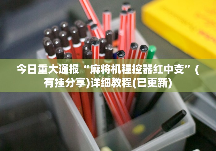 今日重大通报“麻将机程控器红中变”(有挂分享)详细教程(已更新)
