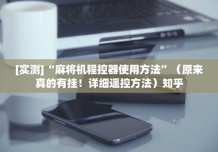 [实测]“麻将机程控器使用方法”（原来真的有挂！详细遥控方法）知乎