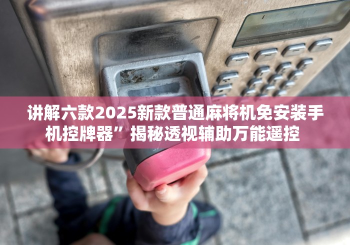 全新解说新型麻将机控牌神器免安装是真的吗”有挂详细遥控教程