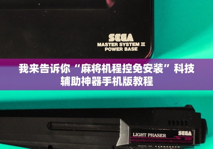我来告诉你“麻将机程控免安装”科技辅助神器手机版教程