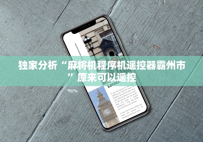 独家分析“麻将机程序机遥控器霸州市”原来可以遥控 独家分析“麻将机程序机遥控器霸州市”原来可以遥控