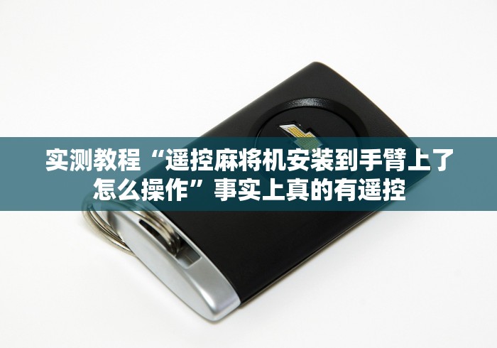 【一招分享】“滁州麻将机万能遥控器”（原来真的有遥控！详细遥控方法）知乎