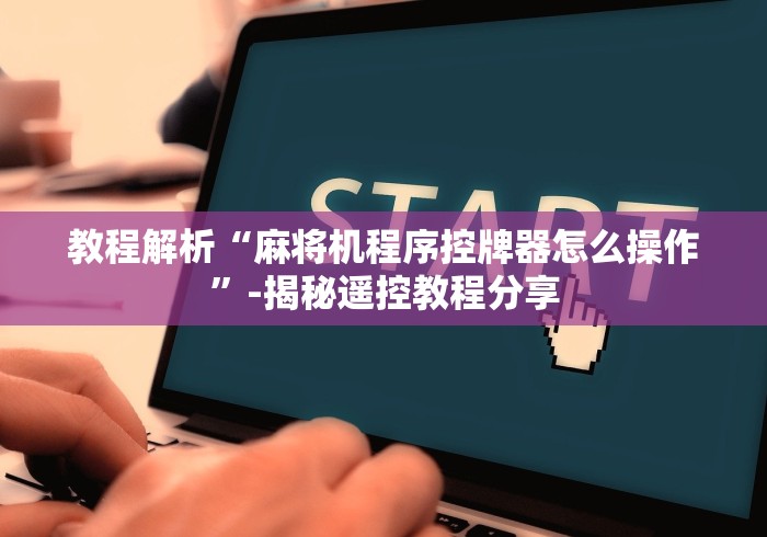 玩家必看教程“四口麻将机上好牌遥控器”(太坑了果然有遥控)