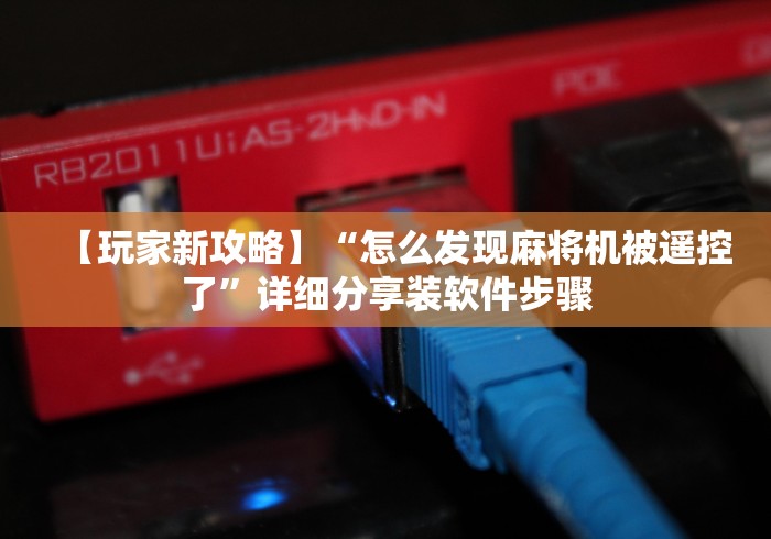 【盘点十款】“麻将机方位大牌遥控器通用”辅助挂下载