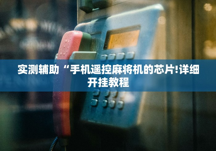 讲解六款血战麻将机免安装的胡牌神器”其实确实有挂