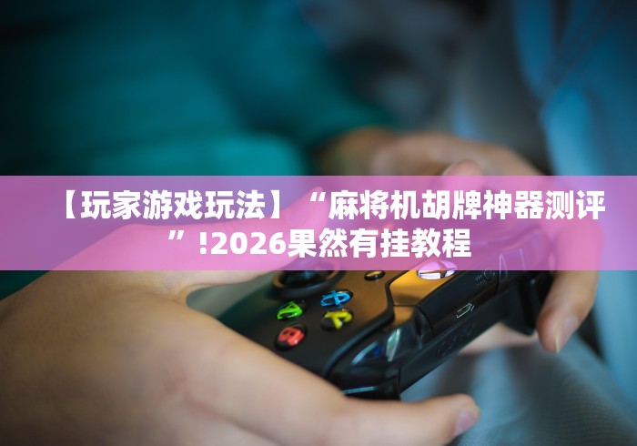 讲解六款南昌麻将遥控麻将机!技术师傅带你一起了解（详细教程）-知乎