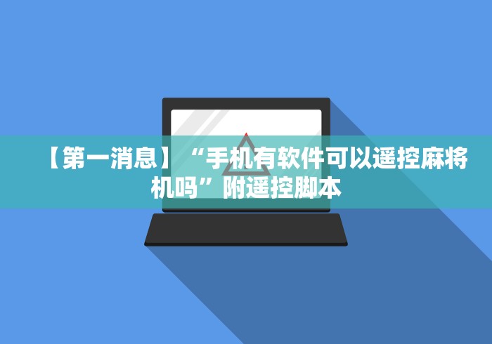 【第一消息】“手机有软件可以遥控麻将机吗”附遥控脚本