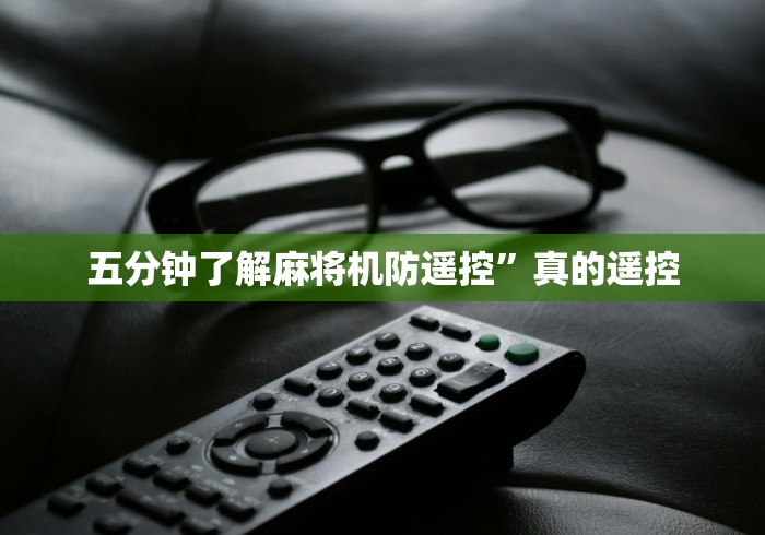 五分钟了解麻将机防遥控”真的遥控 五分钟了解麻将机防遥控”真的遥控