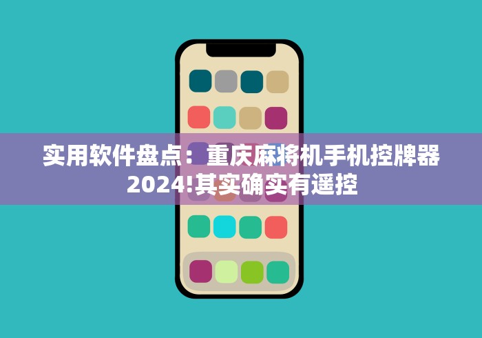 实测分享“麻将机智能遥控卡”(果然有透视遥控)