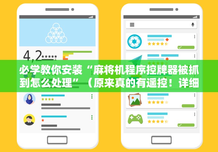 讲解六款麻将机被装遥控”辅助挂下载