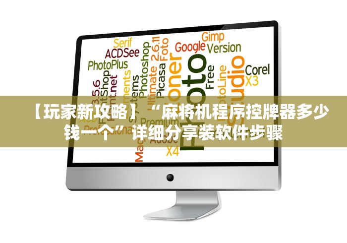 【玩家新攻略】“麻将机程序控牌器多少钱一个”详细分享装软件步骤 【玩家新攻略】“麻将机程序控牌器多少钱一个”详细分享装软件步骤