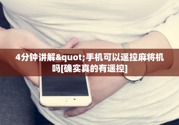 4分钟讲解"手机可以遥控麻将机吗[确实真的有遥控]