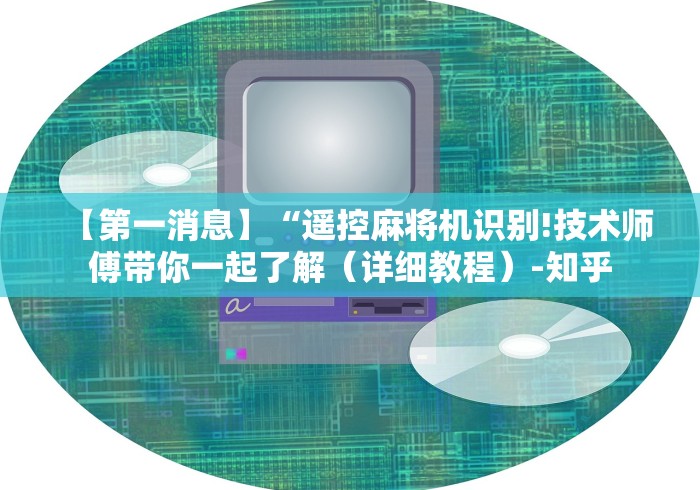 【第一消息】“遥控麻将机识别!技术师傅带你一起了解（详细教程）-知乎